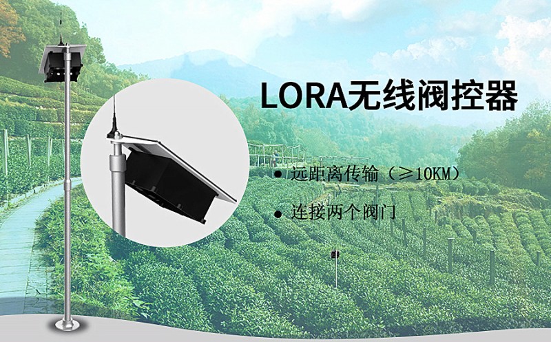 LORA無線閥控器