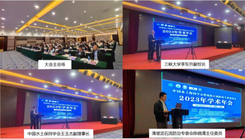 滑坡泥石流防治委員會2023年學(xué)術(shù)年會在宜昌順利召開!